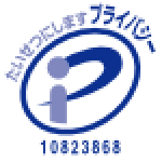 たいせつにしますプライバシー 10823868