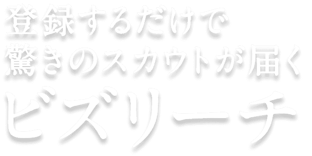登録するだけで驚きのスカウトが届く