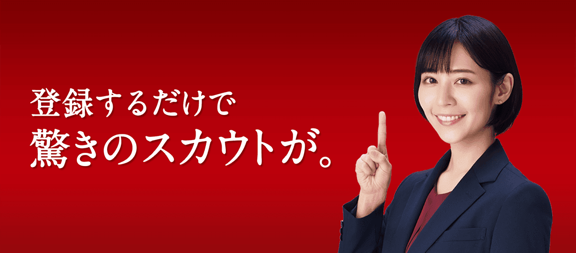 登録するだけで驚きのスカウトが。